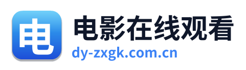 电影在线观看